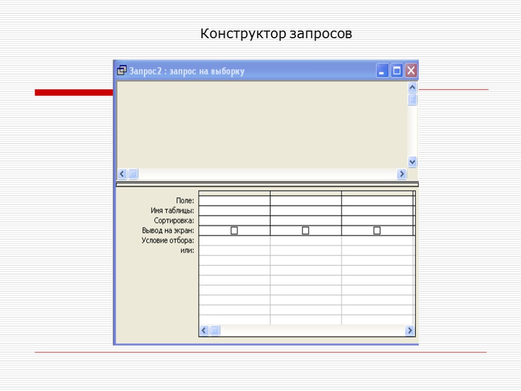 Конструктор запросов